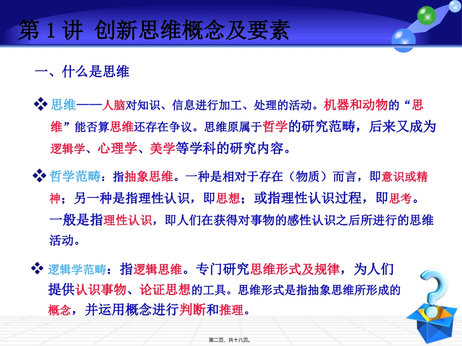 创新思维训练(第一讲)_第2页