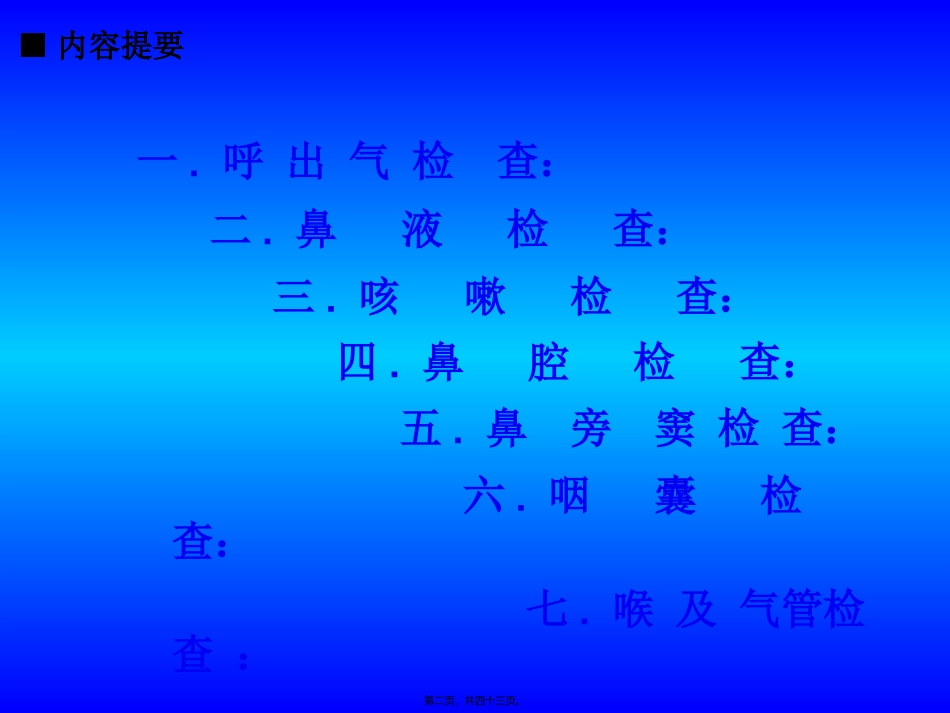 a04-2呼吸系统之上呼吸道检查_第2页
