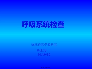 a04-2呼吸系统之上呼吸道检查