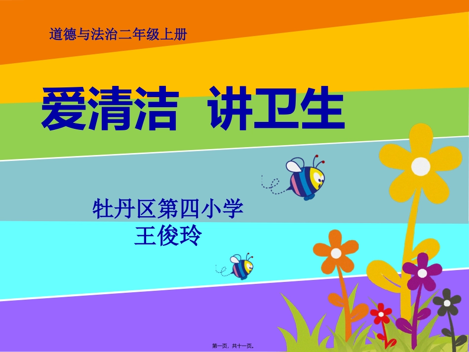 爱清洁、讲卫生_第1页