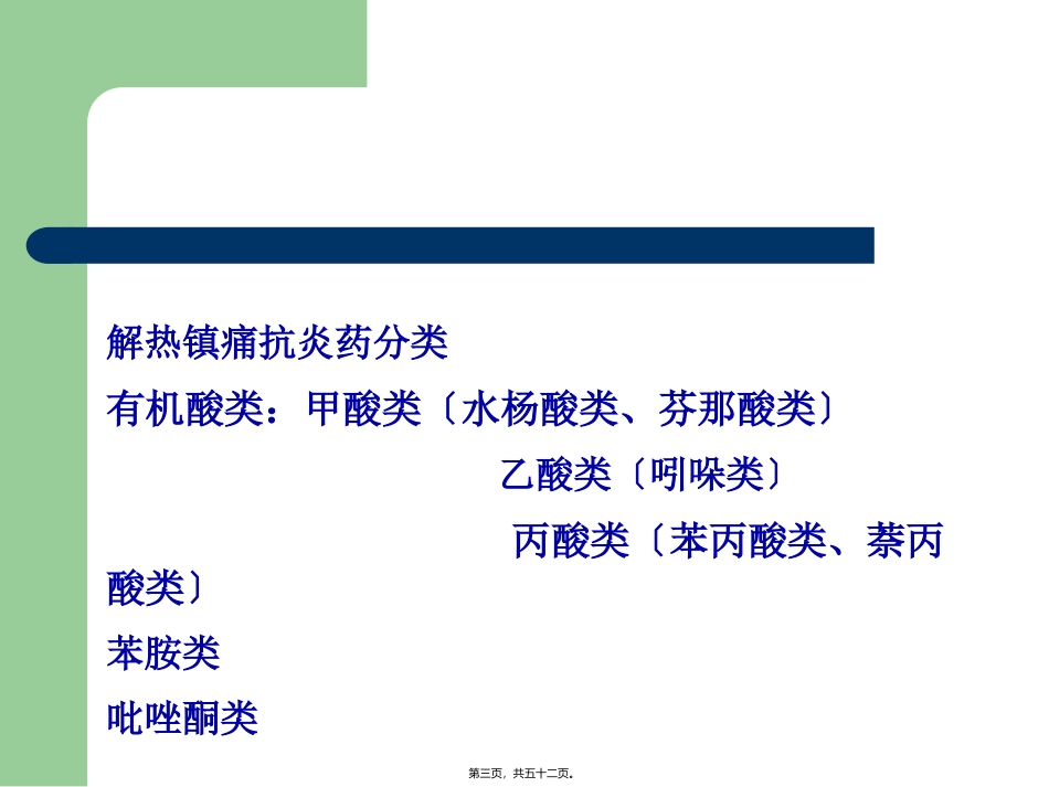 fhh第10章解热镇痛抗炎药.11章-1抗-微-生-物-药-物_第3页
