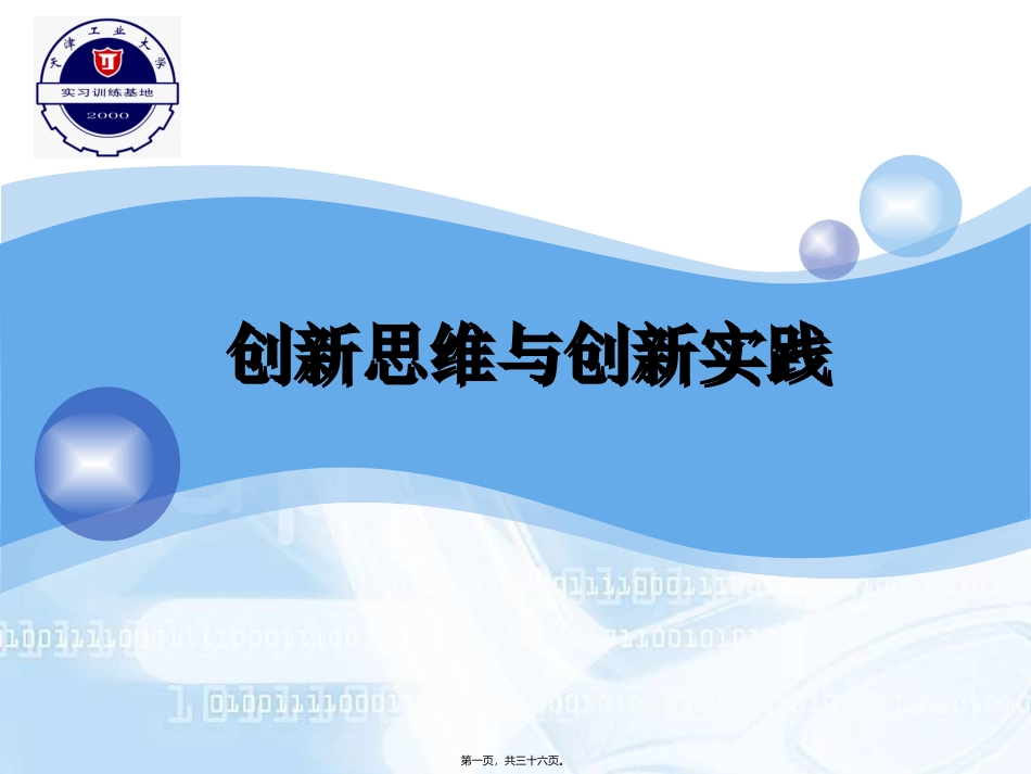 创新思维与创新实践资料讲义_第1页