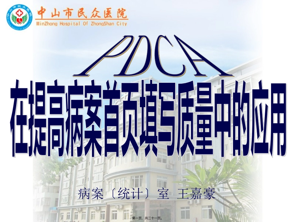 PDCA在提高病案首页填写质量中的应用_第1页