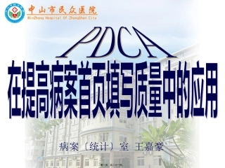 PDCA在提高病案首页填写质量中的应用