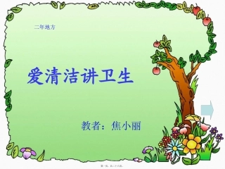 爱清洁讲卫生-ppt