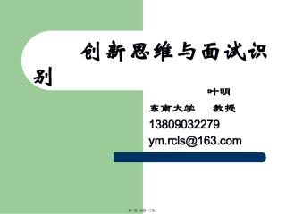 创新思维与面试识别(20071224)