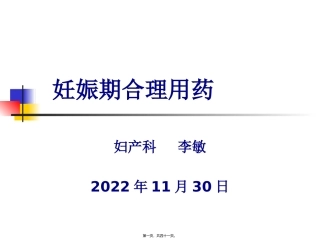 9-妊娠期合理用药