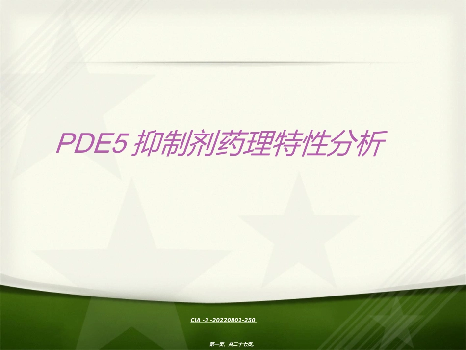 PDE5抑制剂药理特性分析_第1页