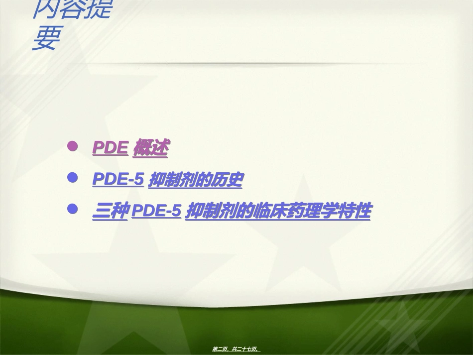 PDE5抑制剂药理特性分析_第2页