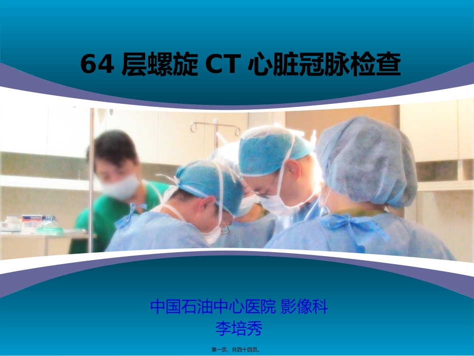 64层螺旋CT心脏冠脉检查_第1页