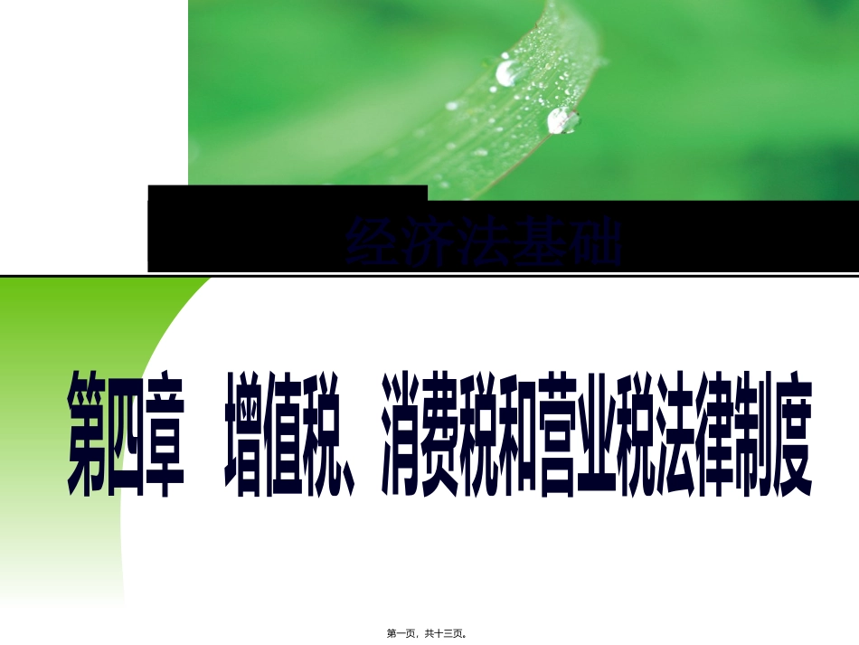 第05讲-消费税的纳税人、征税范围、税目、税率_第1页