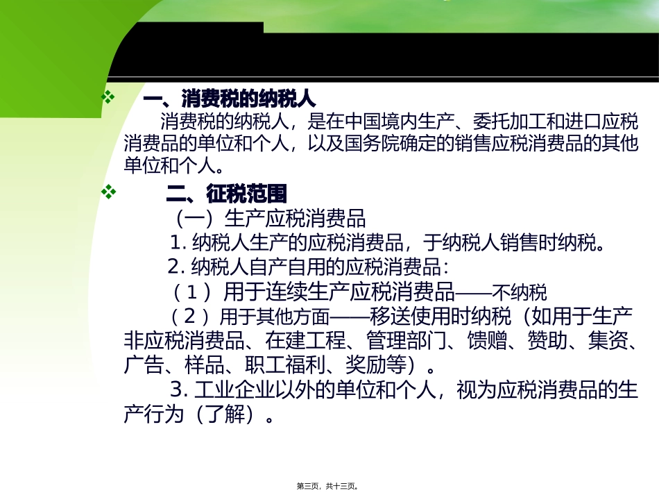 第05讲-消费税的纳税人、征税范围、税目、税率_第3页