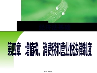 第05讲-消费税的纳税人、征税范围、税目、税率