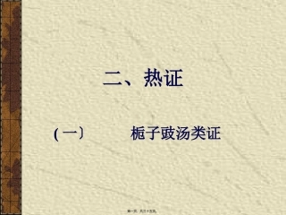 9-太阳病变证-热证和虚证