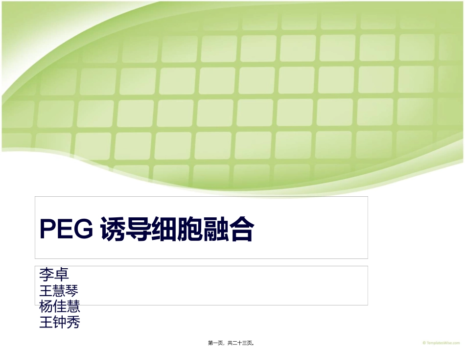 PEG诱导细胞融合_第1页