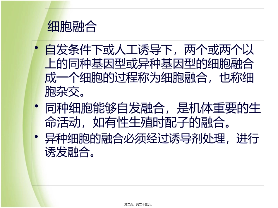 PEG诱导细胞融合_第2页