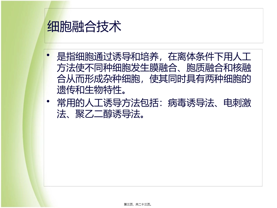 PEG诱导细胞融合_第3页