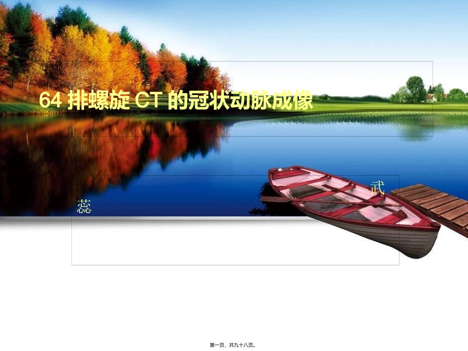 64排CT的冠状动脉成像_第1页