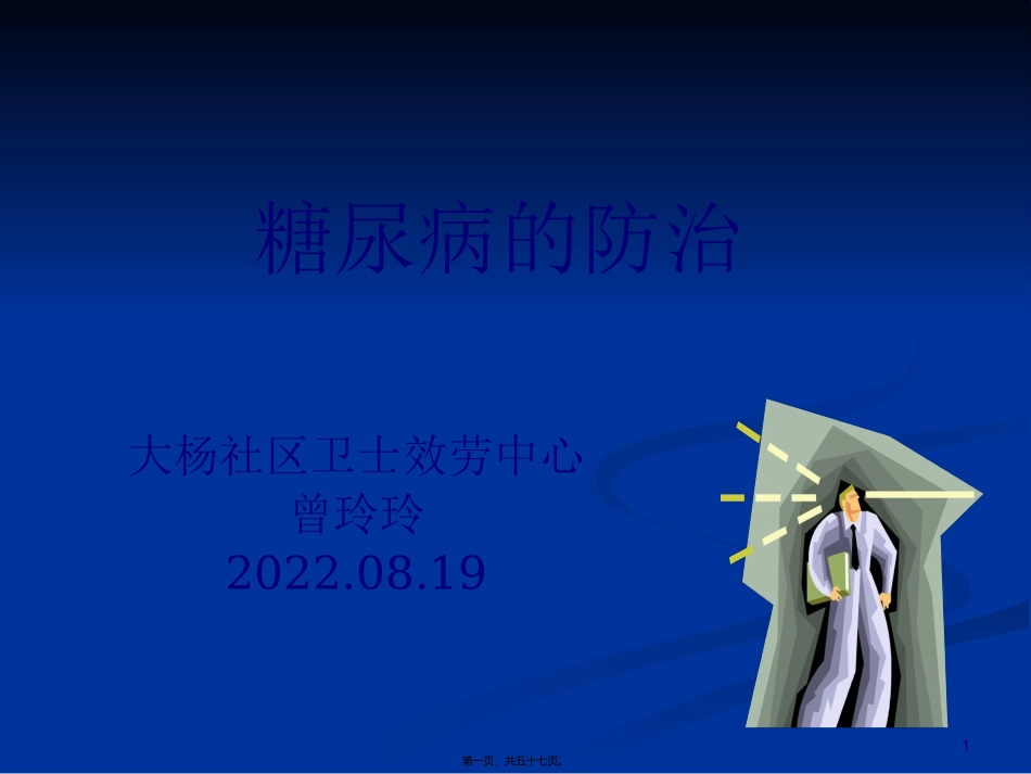 9糖尿病防治讲义教程_第1页