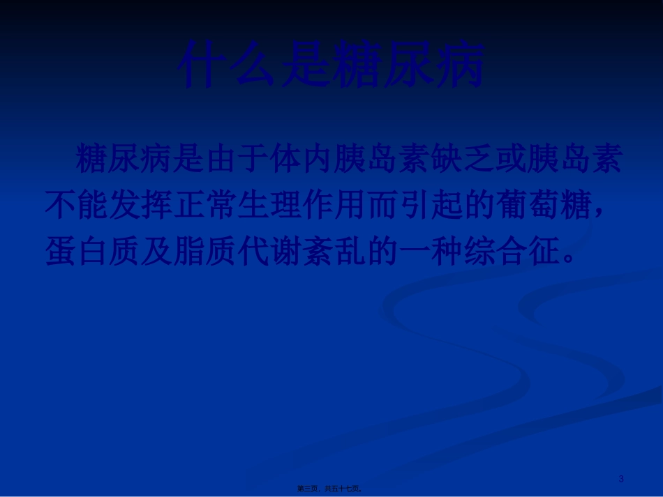 9糖尿病防治讲义教程_第3页