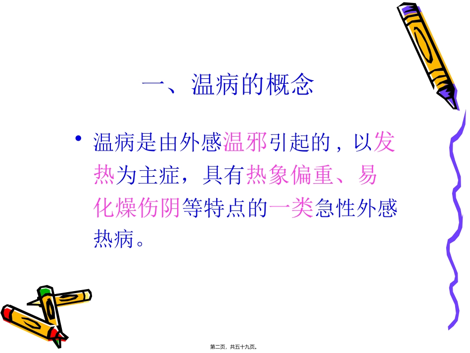 9温病概论汇总_第2页