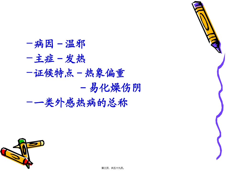 9温病概论汇总_第3页