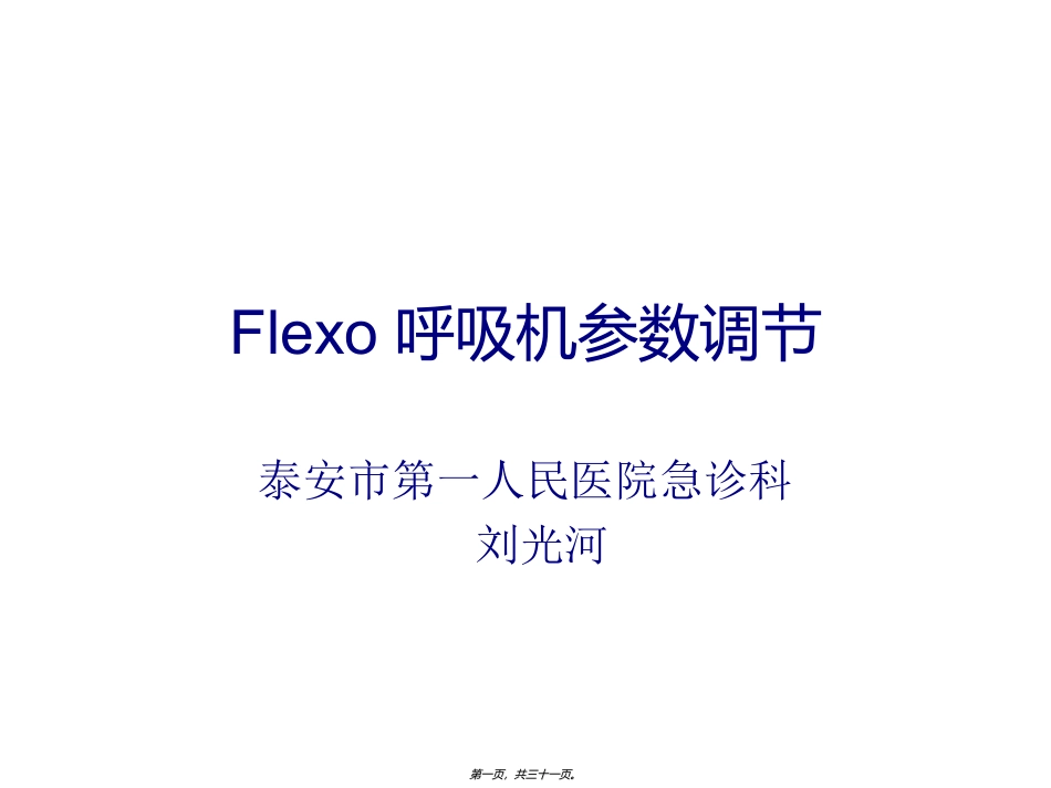 FLEXO无创呼吸机参数调节_第1页