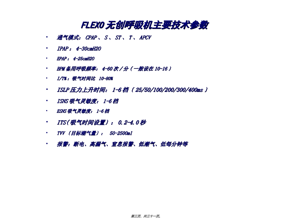 FLEXO无创呼吸机参数调节_第3页