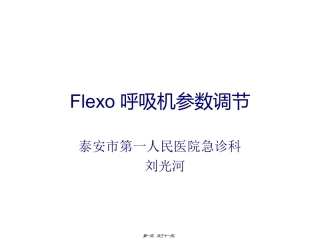 FLEXO无创呼吸机参数调节