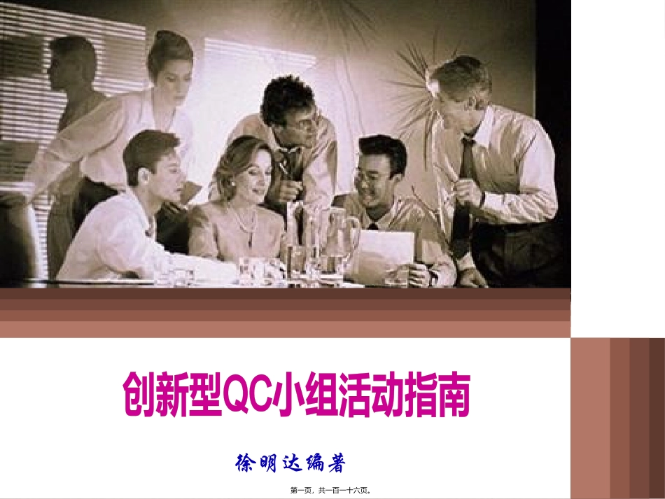 创新型QC小组活动指南(苏泊尔)_第1页