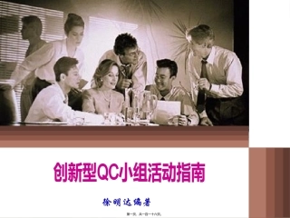 创新型QC小组活动指南(苏泊尔)