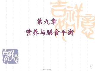 9营养与膳食平衡