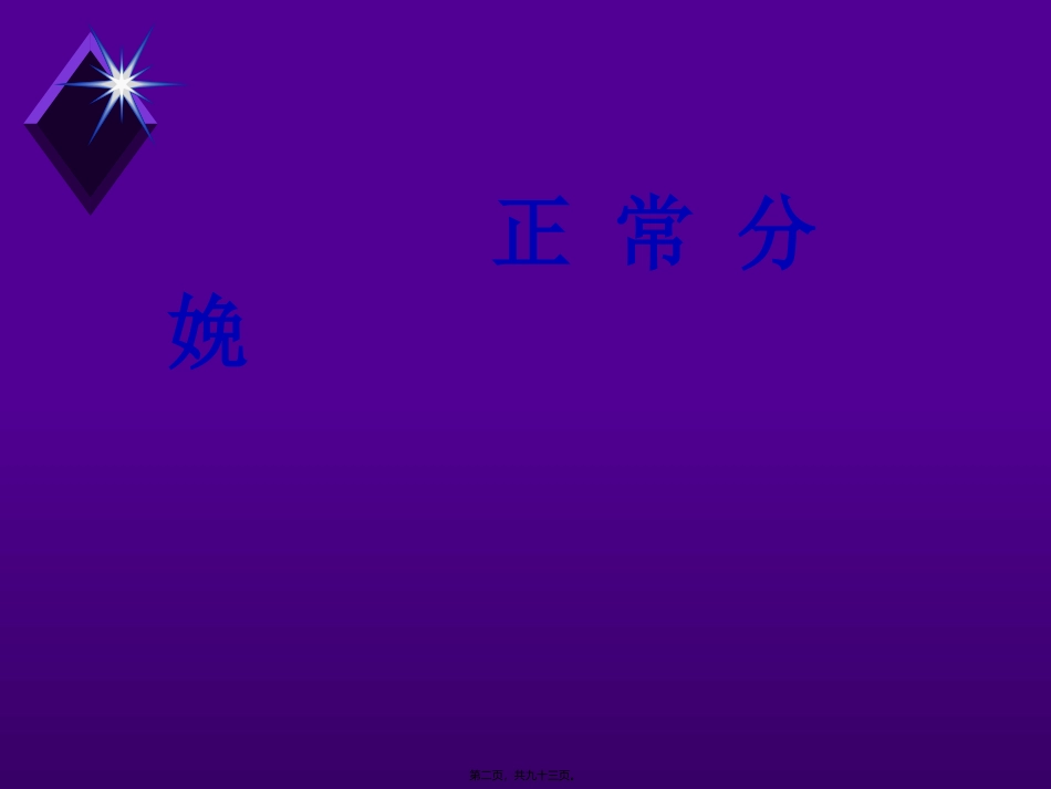 A60正常分娩_第2页