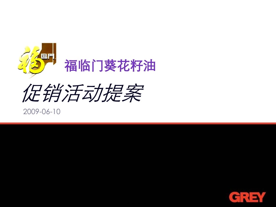 FLM-葵花籽油促销活动提案-090610_第1页