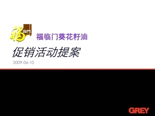 FLM-葵花籽油促销活动提案-090610