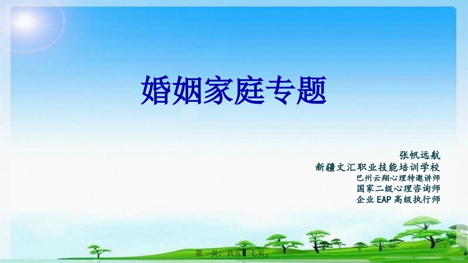 爱情婚姻家庭讲座素材_第1页
