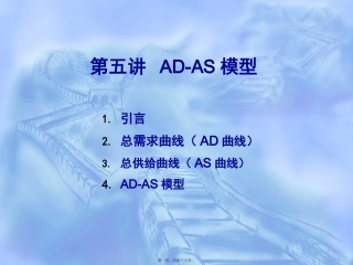 第5讲-AD-AS模型