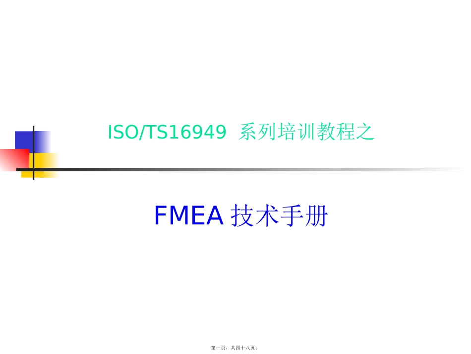 FMEA2讲述_第1页