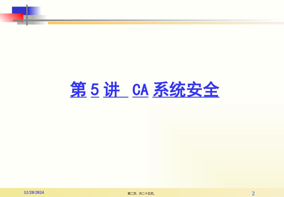 第5讲-CA系统安全_第2页