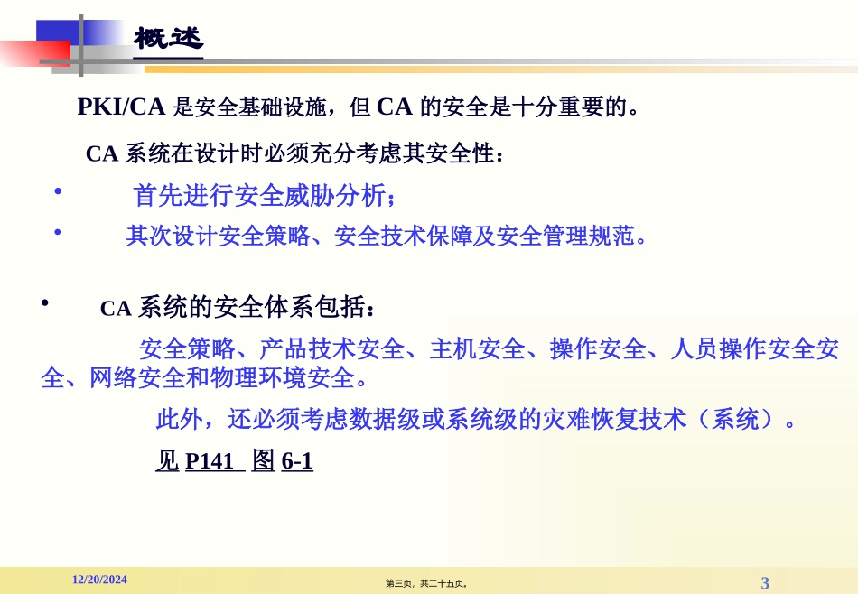 第5讲-CA系统安全_第3页