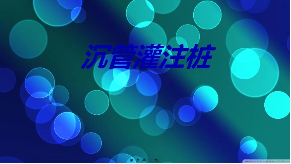 fname=沉管灌注桩-3--2.讲义_第1页