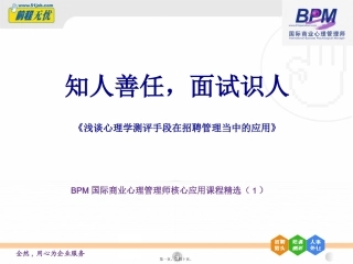 AAAAA知人善任-面试识人[1]