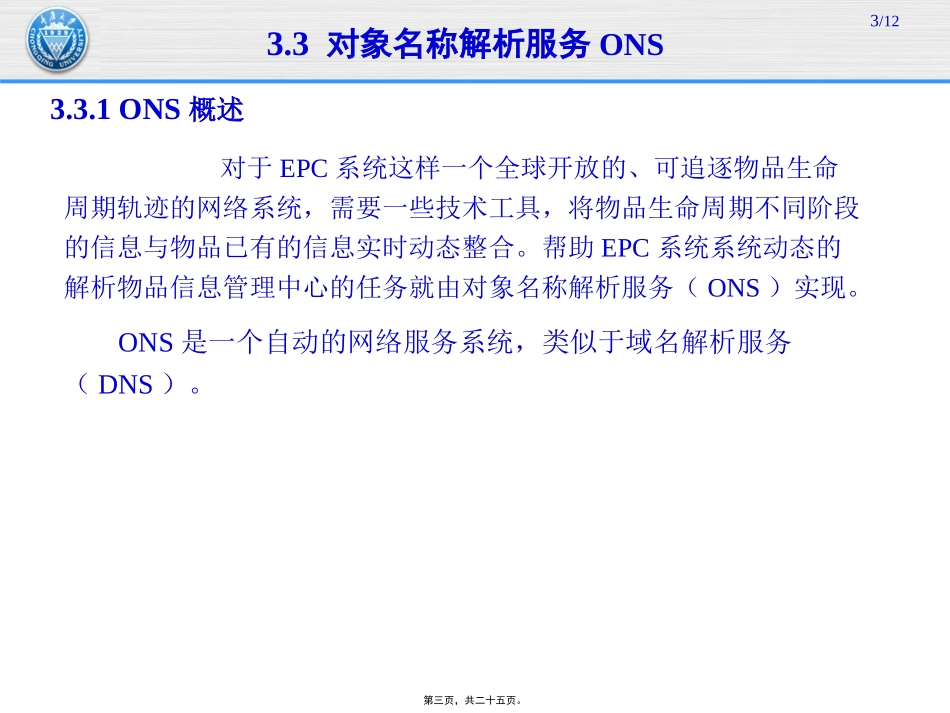 第5讲--EPC物联网体系结构—ONS服务_第3页
