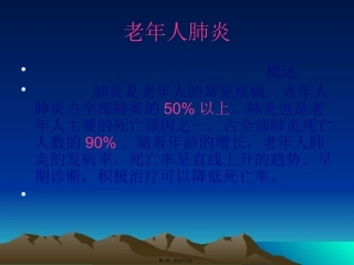 9月25日老年肺炎2