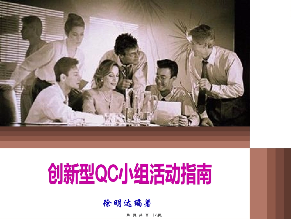 创新型QC小组活动指南_第1页