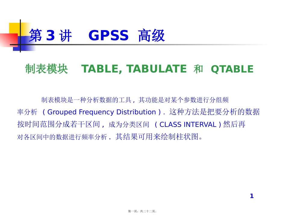 第5讲GPSS高级_第1页