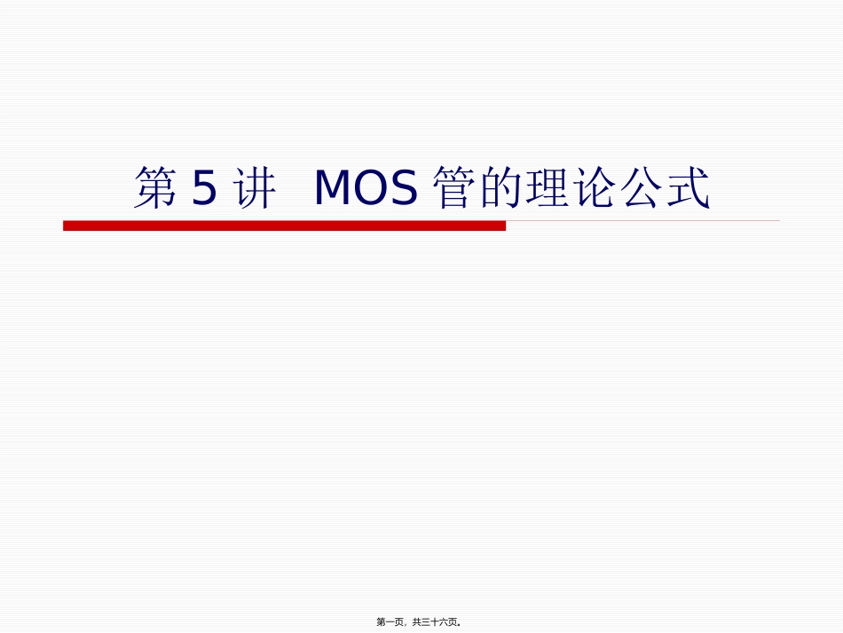 第5讲-MOS管阈值电压和IV概要_第1页