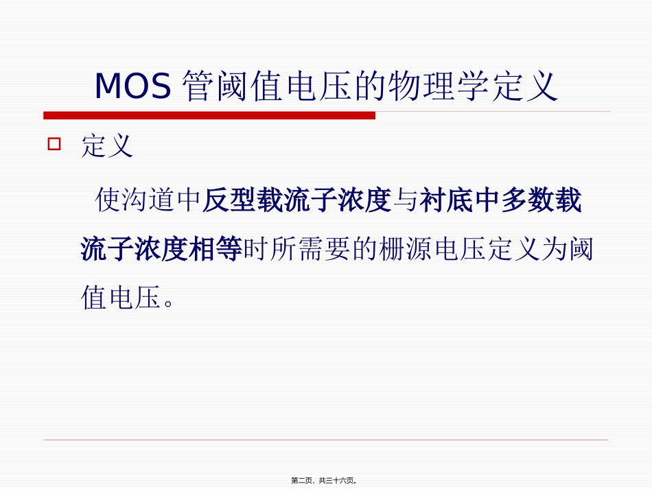 第5讲-MOS管阈值电压和IV概要_第2页
