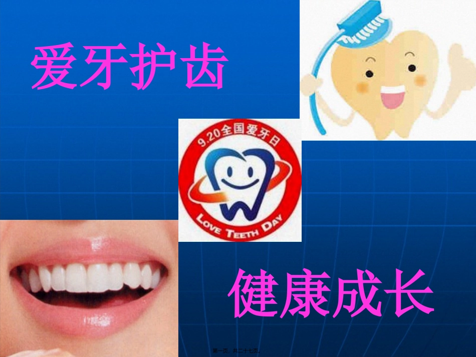 爱牙护齿主题班会PPT_第1页