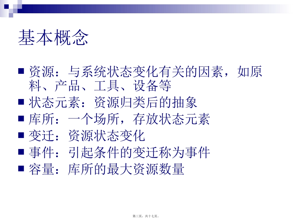 第5讲-PETRI网模拟原理_第3页